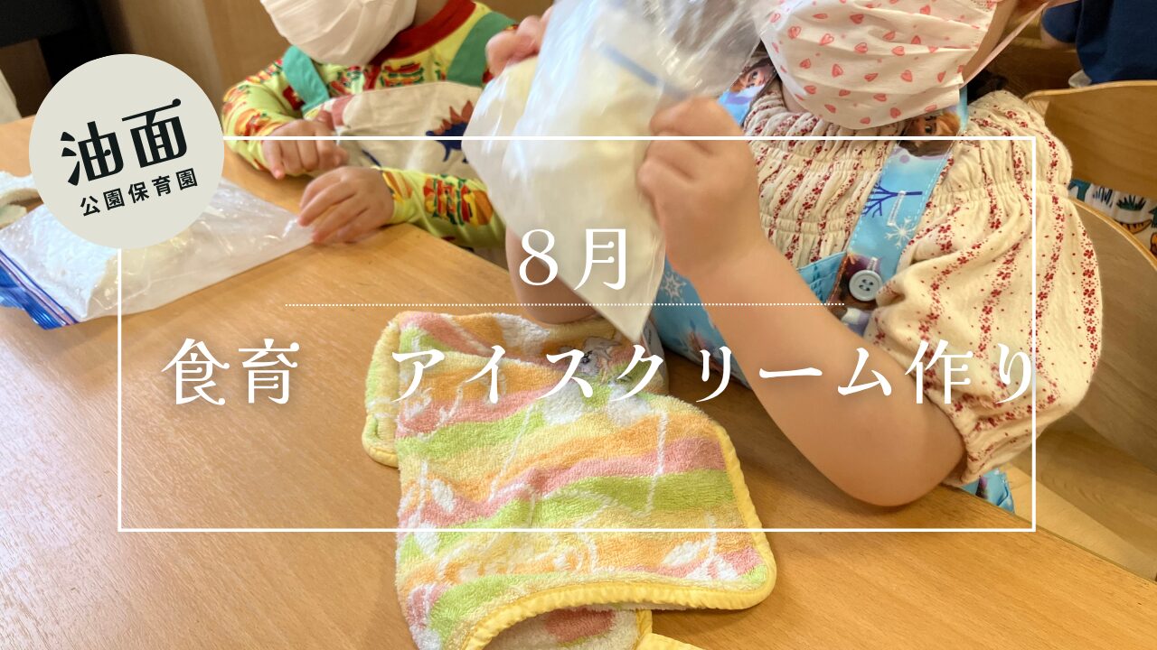 【油面】8月　幼児食育　アイスクリーム作り